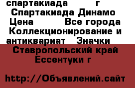 12.1) спартакиада : 1969 г - VIII  Спартакиада Динамо › Цена ­ 289 - Все города Коллекционирование и антиквариат » Значки   . Ставропольский край,Ессентуки г.